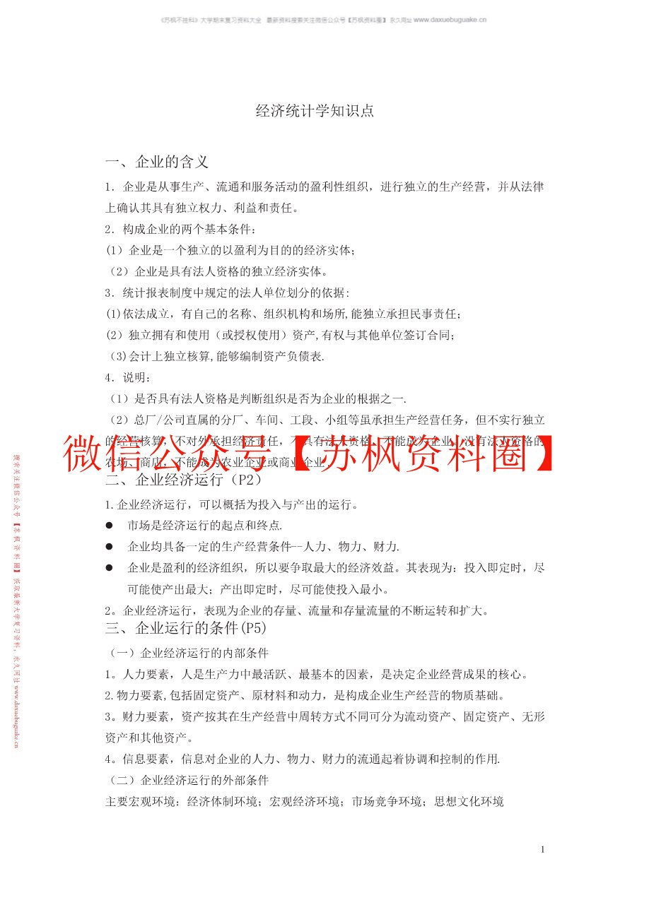 经济社会统计